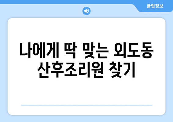 제주도 제주시 외도동 산후조리원 추천| 꼼꼼하게 비교하고 선택하세요 | 산후조리, 외도동, 제주시, 추천, 비교