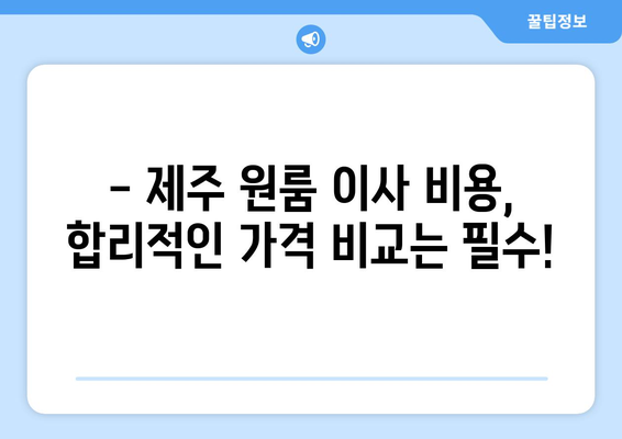 제주시 오라동 원룸 이사, 저렴하고 안전하게 완벽하게! | 제주 원룸 이사, 이삿짐센터 추천, 가격 비교