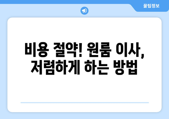 양산 소주동 원룸 이사, 짐싸기부터 새집 정착까지 완벽 가이드 | 원룸 이사 꿀팁, 비용 절약, 이삿짐센터 추천