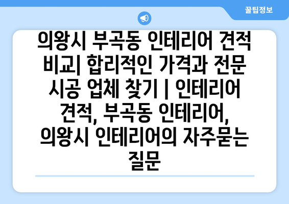 의왕시 부곡동 인테리어 견적 비교| 합리적인 가격과 전문 시공 업체 찾기 | 인테리어 견적, 부곡동 인테리어, 의왕시 인테리어