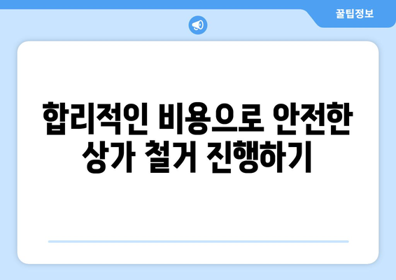 강원도 정선군 북평면 상가 철거 비용 알아보기| 상세 가이드 및 견적 비교 | 철거, 비용, 견적, 상가, 정선