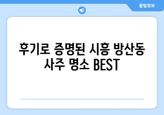 시흥시 방산동에서 나에게 딱 맞는 사주 찾기| 유명한 사주 명소 & 후기 | 시흥 사주, 운세, 신점,  추천