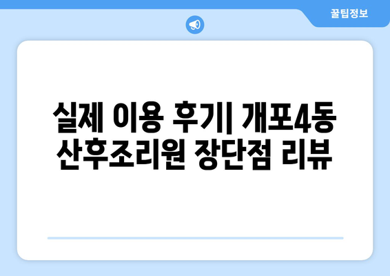 강남구 개포4동 맘들에게 추천하는 산후조리원 베스트 5 | 개포동, 산후조리, 추천, 비교, 후기