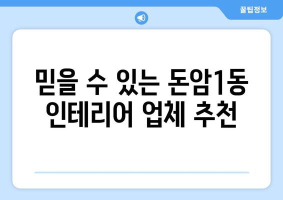 서울 성북구 돈암1동 인테리어 견적 비교 가이드 | 인테리어 업체 추천, 가격 정보, 시공 후기