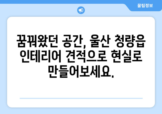 울산 울주군 청량읍 인테리어 견적 비교| 합리적인 가격으로 만족스러운 공간 만들기 | 인테리어 견적, 울산 인테리어, 청량읍 인테리어