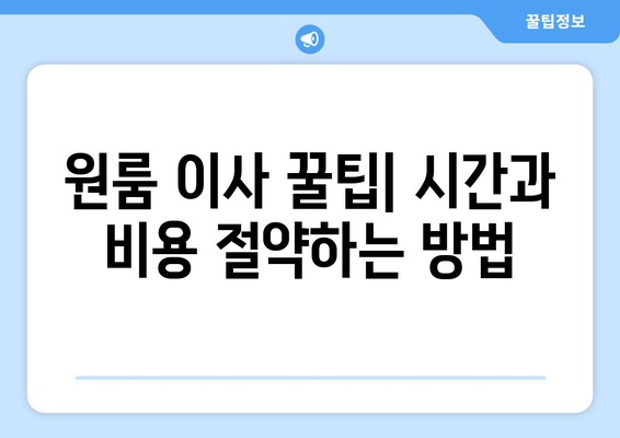 광주 서구 동천동 원룸 이사, 짐싸기부터 새집 정착까지 완벽 가이드 | 원룸 이사 꿀팁, 이삿짐센터 추천, 비용 절약 팁