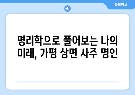 가평군 상면에서 나에게 맞는 사주 명인 찾기| 상세 정보 & 추천 가이드 | 사주, 운세, 궁합, 가평, 상면, 명리학, 전문가