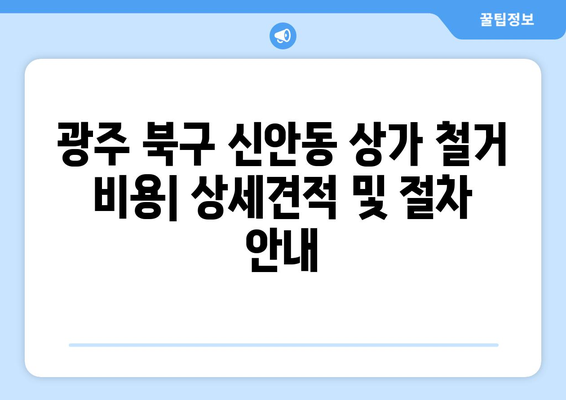 광주 북구 신안동 상가 철거 비용| 상세견적 및 절차 안내 | 철거 비용,  철거 업체,  상가 철거