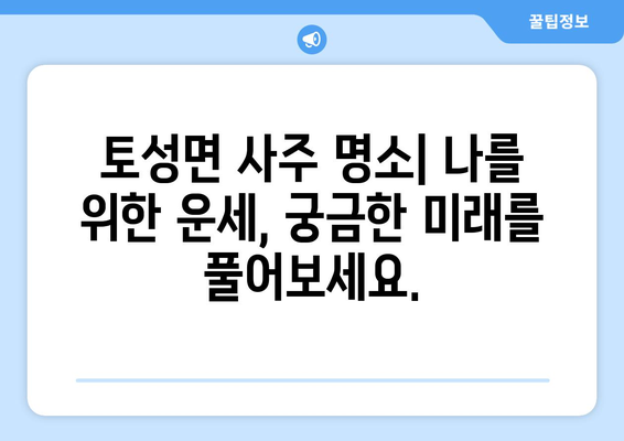 강원도 고성군 토성면 사주 명소 & 유명한 점집 추천 | 고성 사주, 운세, 점집 정보