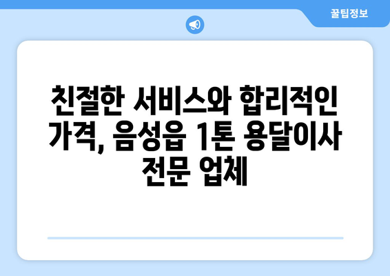 음성읍 1톤 용달이사, 믿을 수 있는 업체 찾기 | 음성군, 저렴한 이사 비용, 친절한 서비스