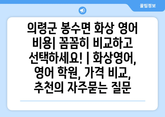 의령군 봉수면 화상 영어 비용| 꼼꼼히 비교하고 선택하세요! | 화상영어, 영어 학원, 가격 비교, 추천