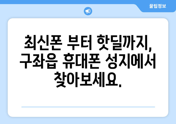 제주도 제주시 구좌읍 휴대폰 성지 좌표| 최신 정보 & 가격 비교 | 휴대폰 할인, 핫딜, 저렴하게 구매