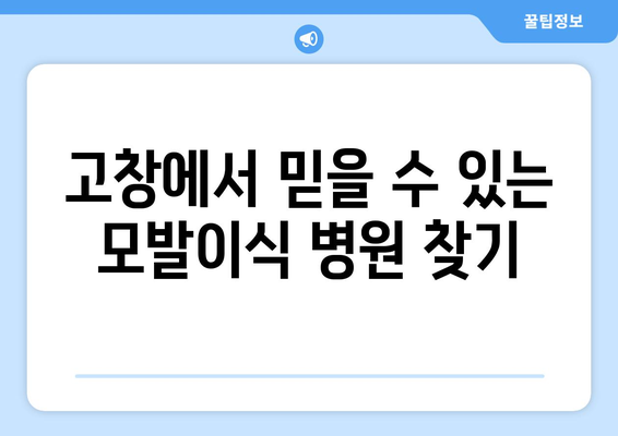 전라북도 고창군 고수면 모발이식 |  믿을 수 있는 병원 찾기 | 모발이식, 탈모, 고창, 병원 추천, 후기