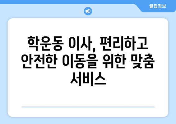 광주 동구 학운동 5톤 이사 비용 & 업체 추천 | 이삿짐센터, 가격 비교, 견적