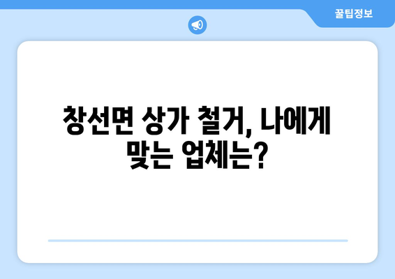 경상남도 남해군 창선면 상가 철거 비용| 상세 가이드 & 견적 정보 | 철거 비용, 견적 문의, 철거 업체