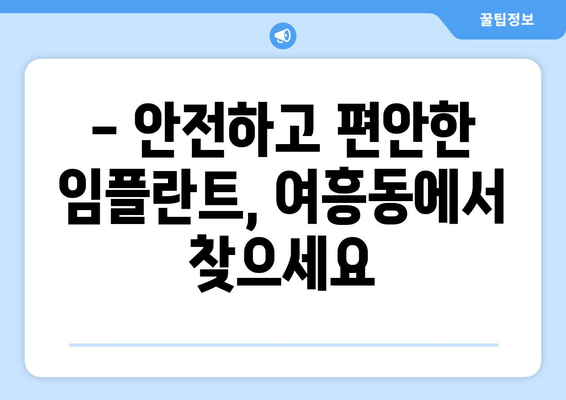 여주시 여흥동 임플란트 잘하는 곳 추천 | 믿을 수 있는 치과 찾기