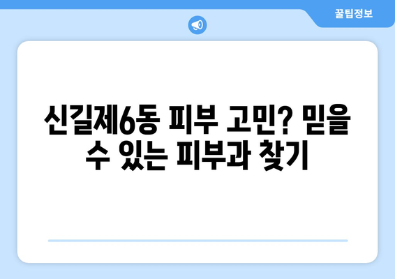 영등포구 신길제6동 피부과 추천| 꼼꼼하게 비교하고 선택하세요 | 영등포 피부과, 신길동 피부과, 피부과 추천, 피부 관리