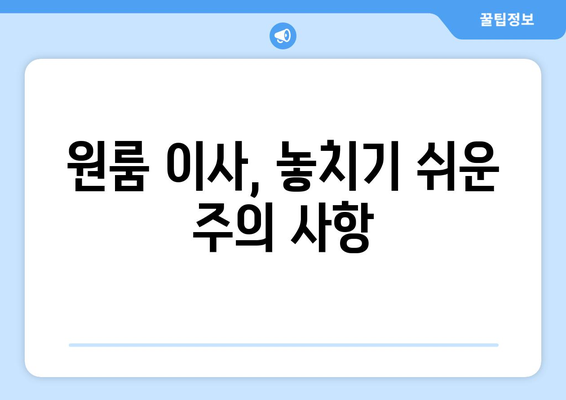 광주 동구 서남동 원룸 이사, 짐싸기부터 새집 정착까지 완벽 가이드 | 이삿짐센터 추천, 비용, 주의사항