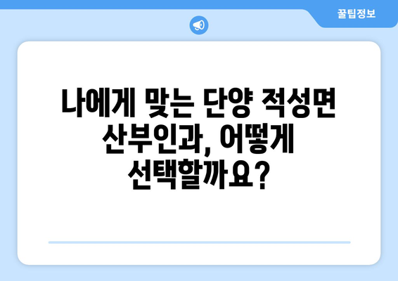 충청북도 단양군 적성면 산부인과 추천| 믿을 수 있는 전문의 찾기 | 단양, 적성, 산부인과, 병원, 진료, 추천