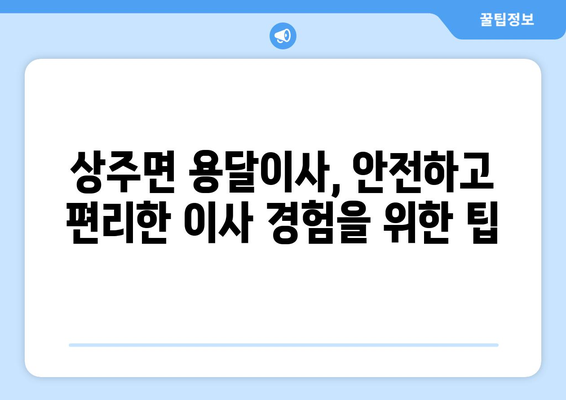 경상남도 남해군 상주면 용달이사| 믿을 수 있는 업체 찾기 | 남해군 용달, 이사 비용, 이삿짐센터 추천