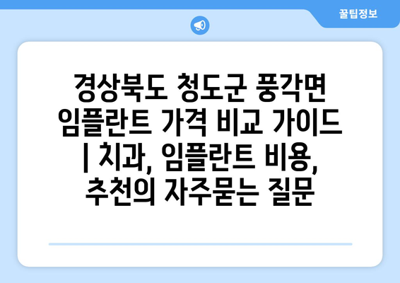 경상북도 청도군 풍각면 임플란트 가격 비교 가이드 | 치과, 임플란트 비용, 추천