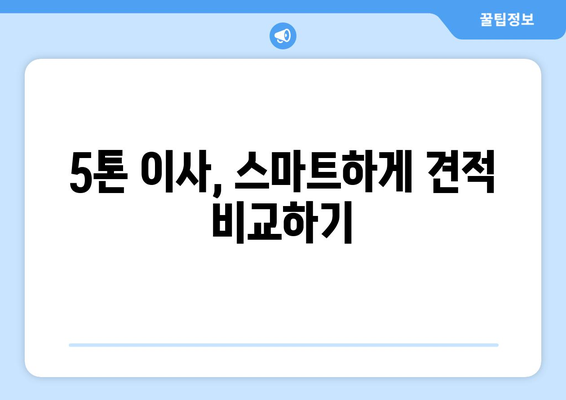 서울 노원구 상계5동 5톤 이사| 전문 업체 추천 및 비용 가이드 | 이사 비용, 이삿짐센터, 견적