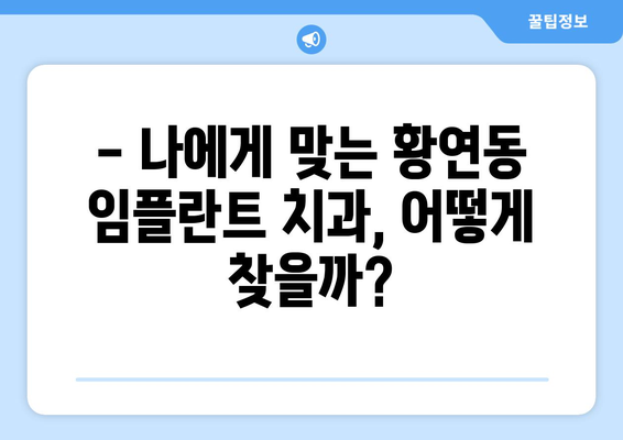 강원도 태백시 황연동 임플란트 가격 비교 가이드 | 치과, 임플란트 비용, 추천