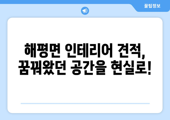 경상북도 구미시 해평면 인테리어 견적| 합리적인 비용으로 꿈꿔왔던 공간을 완성하세요 | 인테리어 견적, 구미 인테리어, 해평면 리모델링