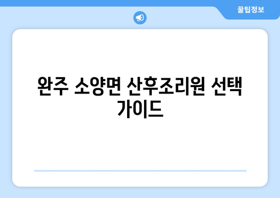 전라북도 완주군 소양면 산후조리원 추천| 엄마와 아기를 위한 최고의 선택 | 완주, 소양, 산후조리, 추천, 후기