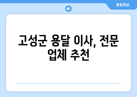 강원도 고성군 현내면 1톤 용달이사| 빠르고 안전한 이사, 지금 바로 상담하세요! | 고성군, 용달, 이사, 가격, 비용, 견적, 추천