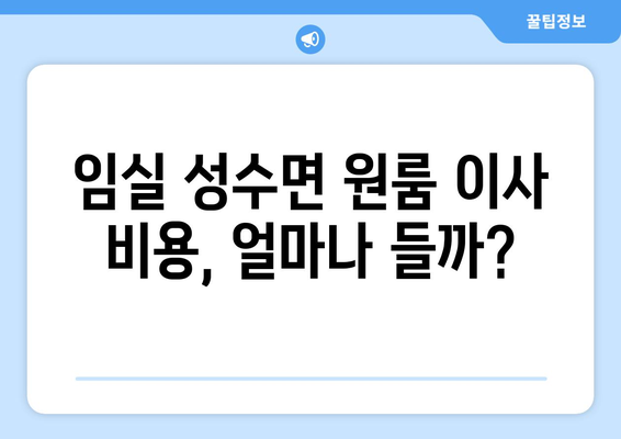 전라북도 임실군 성수면 원룸 이사 가이드| 비용, 업체, 꿀팁 | 이삿짐센터, 원룸 이사, 저렴한 이사