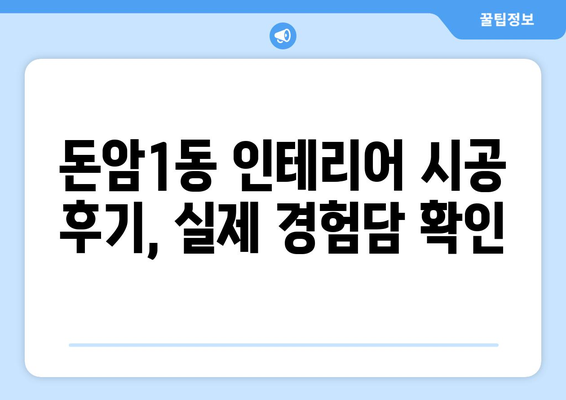 서울 성북구 돈암1동 인테리어 견적 비교 가이드 | 인테리어 업체 추천, 가격 정보, 시공 후기