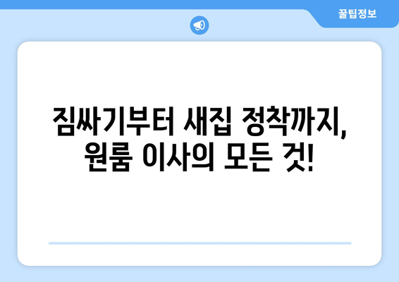 광주 서구 동천동 원룸 이사, 짐싸기부터 새집 정착까지 완벽 가이드 | 원룸 이사 꿀팁, 이삿짐센터 추천, 비용 절약 팁