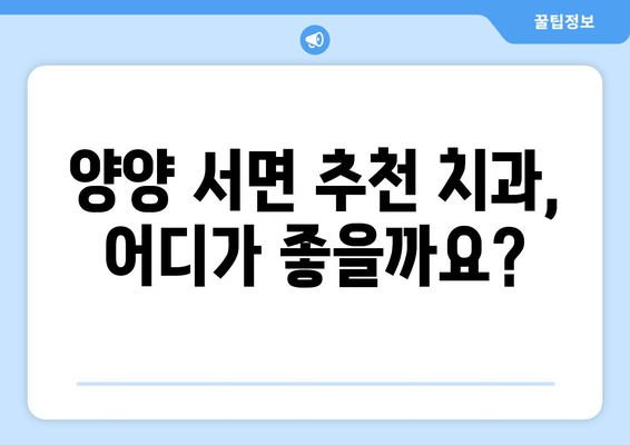 강원도 양양군 서면 임플란트 가격 비교 가이드 | 치과, 임플란트 종류, 가격 정보