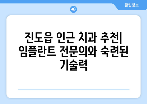 전라남도 진도군 진도읍 임플란트 잘하는 곳 추천 | 진도 임플란트, 치과, 추천, 후기