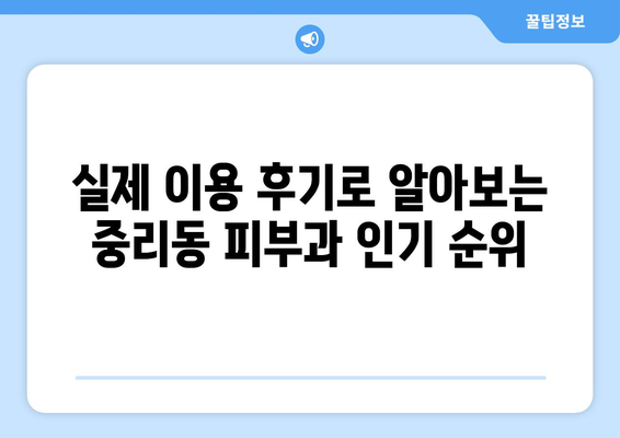 대전 대덕구 중리동 피부과 추천| 꼼꼼하게 비교하고 나에게 맞는 곳 찾기 | 피부과, 추천, 후기, 비용, 예약