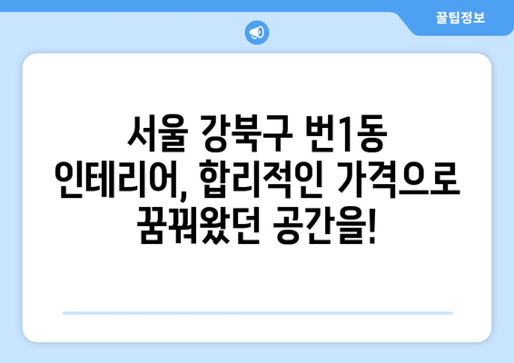 서울 강북구 번1동 인테리어 견적| 합리적인 가격으로 만족스러운 공간 만들기 | 인테리어 견적, 가격 비교, 업체 추천