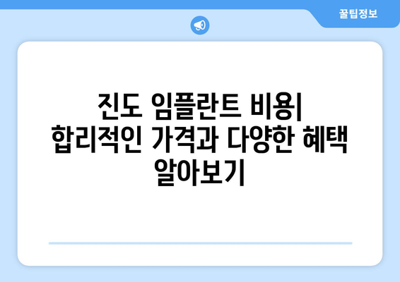 전라남도 진도군 진도읍 임플란트 잘하는 곳 추천 | 진도 임플란트, 치과, 추천, 후기