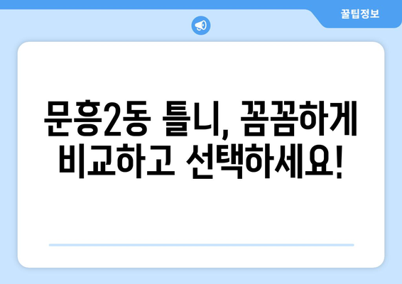 광주시 북구 문흥2동 틀니 가격 정보| 치과별 비교 & 추천 | 틀니, 가격 비교, 치과 추천, 문흥2동