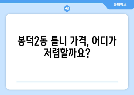 대구 남구 봉덕2동 틀니 가격 비교| 믿을 수 있는 치과 찾기 | 틀니 가격, 치과 추천, 봉덕동 틀니