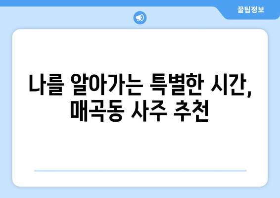 광주 북구 매곡동에서 신뢰할 수 있는 사주 잘 보는 곳 추천 | 사주, 운세, 궁합,  매곡동 사주