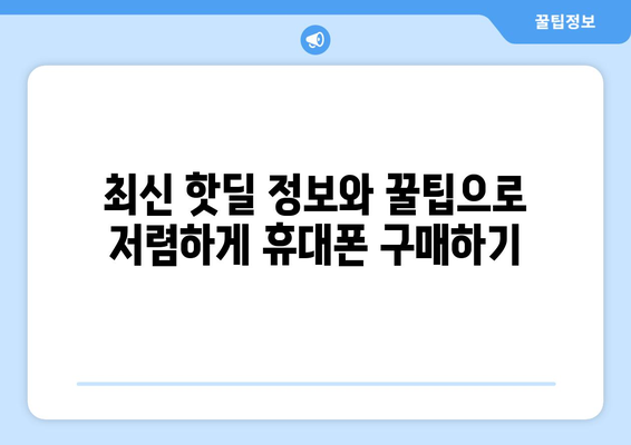 대전 동구 대청동 휴대폰 성지 좌표| 최신 정보와 꿀팁 | 휴대폰 저렴하게 구매, 성지 정보, 핫딜