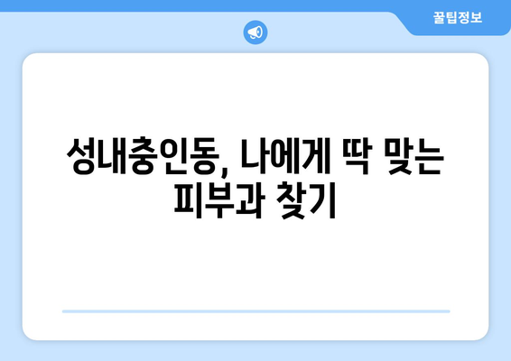 충주 성내충인동 피부과 추천| 꼼꼼하게 비교하고 선택하세요 | 충주 피부과, 성내충인동 피부과, 피부과 추천, 피부 관리