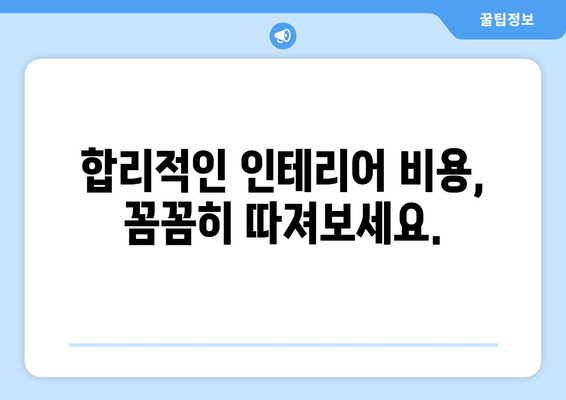 강원도 삼척시 정라동 인테리어 견적 비교 가이드| 합리적인 선택을 위한 팁 | 인테리어 견적, 비용, 업체 추천, 시공