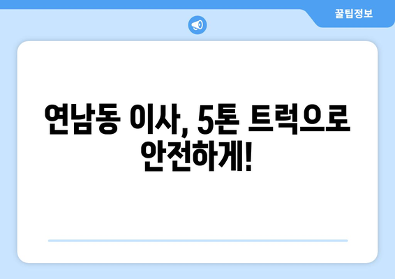 연남동 5톤 이사, 믿을 수 있는 업체와 함께하세요! | 마포구, 이삿짐센터, 가격비교, 견적