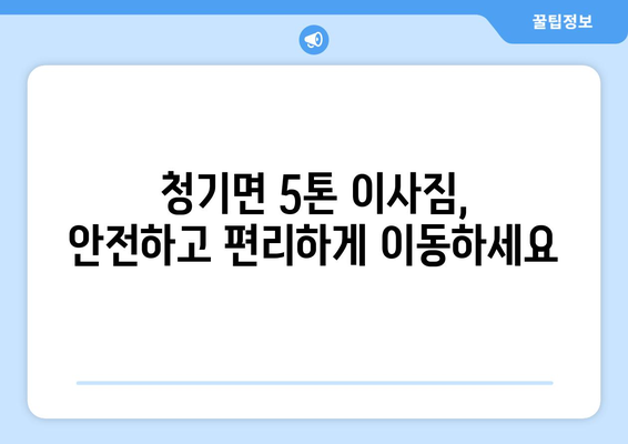 영양군 청기면 5톤 이사, 믿을 수 있는 이삿짐센터 추천 | 영양군 이사, 5톤 이삿짐, 청기면 이사센터