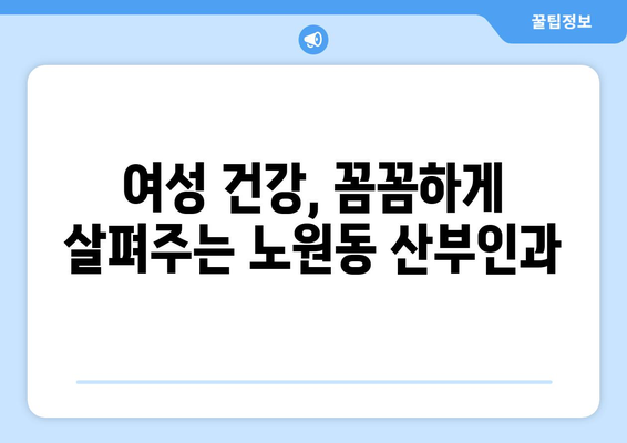 대구 북구 노원동 산부인과 추천| 믿을 수 있는 여성 건강 지킴이 찾기 | 산부인과, 여성 건강, 진료, 추천, 대구