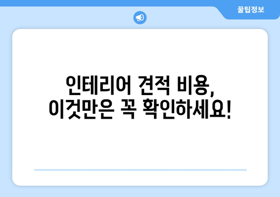 세종시 소정면 인테리어 견적 비교 가이드| 합리적인 선택을 위한 팁 | 인테리어 견적, 비용, 업체 추천, 리모델링