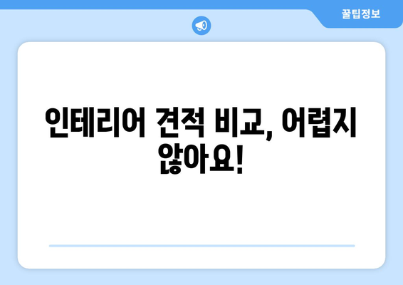 부산 사상구 모라1동 인테리어 견적| 합리적인 가격으로 만족스러운 공간 만들기 | 인테리어 견적 비교, 전문 업체 추천, 리모델링 팁