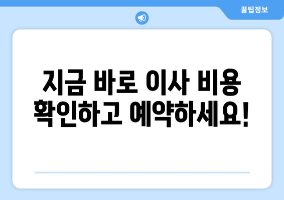 대전 중구 태평2동 원룸 이사 가격 비교 & 추천 업체 | 저렴하고 안전한 이사, 지금 바로 확인하세요!